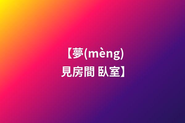 【夢(mèng)見房間 臥室】